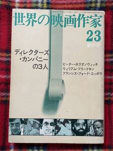 「世界の映画作家23 ディレクターズカンパニーの3人」初版 ボグダノヴィッチ フリードキン コッポラ キネマ旬報社