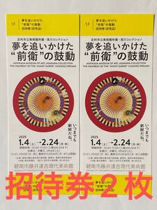 愛知県 碧南市藤井達吉現代美術館　招待券2枚 