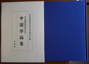 山本昭教授退休記念中国学論集a