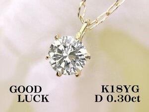 【新品・未使用】1円～最落無 天然一粒ダイヤモンド 0.30ct,K18YG 胸元で綺麗な輝きを放つ シンプルデザイン ダイヤモンド ペンダント