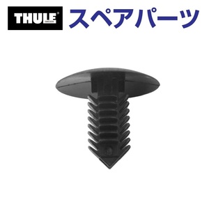 TH1500056629 THULE スペアパーツ フェアリング プラリベット US 送料無料