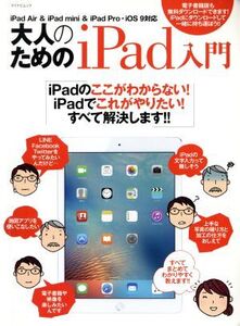 大人のためのiPad入門 iPad Air&iPad mini&iPad Pro・iOS 9対応 マイナビムック/情報・通信・コンピュー