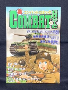 裏コンバットコミック 17 竿尾悟 あみす ウラジミール軍曹 北洲智慧 2007 同人誌 