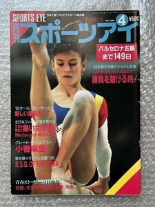 送料無料●『月刊スポーツアイ1992年4月号』小菅麻里 ボンタシュ 池谷幸雄 西川大輔 伊藤みどり 佐藤有香 新体操●ゆうメ送料無料