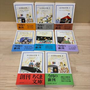 【初版・帯付】 宮沢賢治全集 1〜8巻セット ちくま文庫 春と修羅 銀河鉄道の夜/古本/経年による汚れヤケシミ傷み/状態は画像で確認を/NCで