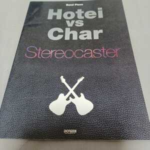 HOTEI VS CHAR STEREOCASTER バンドスコア バンドピース　布袋寅泰　チャ－