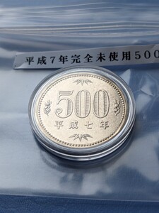 平成7年完全未使用500円、カプセル入り