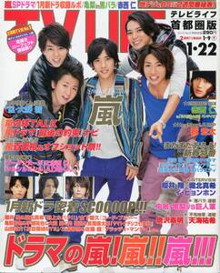 絶版／ テレビライフ 2010★嵐 表紙＆5ページ特集 嵐の絆★大野智 二宮和也 櫻井翔 松本潤 相葉雅紀 三浦春馬 佐藤健 天海祐希★aoaoya