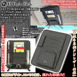 N-BOX/N-WGN/N-ONE/N-VAN/S660/ホンダ ブラックエンブレム付/サンバイザー ポケットホルダー S黒/タイプ1HB/BK/眼鏡 各カード 収納/ブラガ