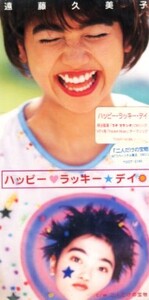 ■ 遠藤久美子 ( 明治製菓 プチ プランチ CMソング ) [ ハッピー・ラッキー・デイ / 二人だけの宝物 ] 新品 8cmCD 即決 送料サービス ♪