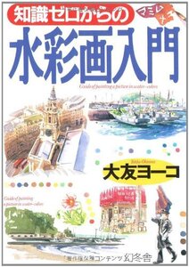 【中古】 知識ゼロからの水彩画入門