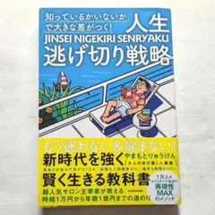 「知っているかいないか」で大きな差がつく! 人生逃げ切り戦略　やまもとりゅうけん