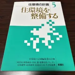 住環境の計画 5