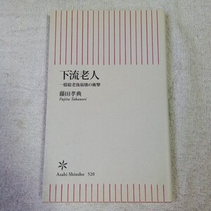 下流老人　一億総老後崩壊の衝撃 （朝日新書） 藤田孝典 9784022736208