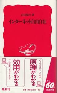 石田晴久　インターネット自由自在　新赤版　岩波新書　岩波書店　初版