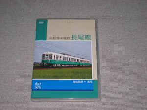 ■DVD「パシナ前面展望 高松琴平電鉄 長尾線 パシナコレクション376」電車/列車/鉄道/運転室展望■