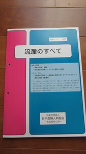 流産のすべて　研修ノート　No99 平成29年12月　日本産婦人科医会　非売品