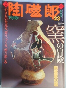 陶磁郎 23 2000年　窯の冒険　やきものを見る、買う、つくる、使う楽しみ 陶磁器陶芸 1866