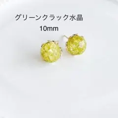 グリーンクラック水晶　10mm 一粒　ピアス