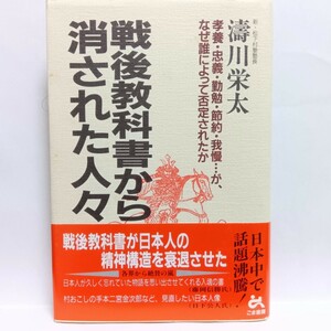 戦後教科書から消された人々　孝養・忠義・勤勉・節約・我慢……が、なぜ誰によって否定されたか 涛川栄太／著　Ｆ