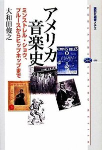 アメリカ音楽史 ミンストレル・ショウ、ブルースからヒップホップまで 講談社選書メチエ496/大和田俊之【著】