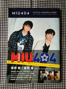 MIU404　初版　公式メモリアルブック 綾野剛×星野源（帯つき）