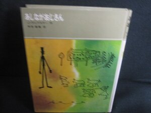 あしながおじさん　カバー無・シミ日焼け有/REY