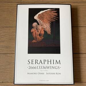 【初版】セラフィム 2億6661万3336の翼 増補復刻版 今敏 押井守 送料185円