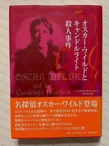 オスカー・ワイルドとキャンドルライト殺人事件【初版帯付】　ジャイルズ・ブランドレス／著　河内恵子／訳　国書刊行会