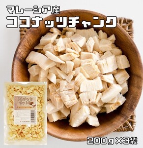 ココナッツチャンク 200ｇ×3袋 無油 マレーシア産 世界美食探究 ドライフルーツ 製菓材料 製パン おつまみ ココナッツ 保存料不使用