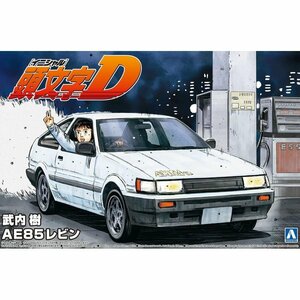 【プラモデル】AOSHIMA アオシマ文化教材社 1/24 頭文字D(イニシャルD) 武内 樹 AE85 レビン/玩具 模型【送料800円】