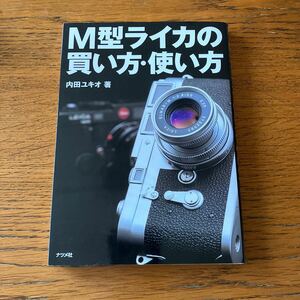 書籍『Ｍ型ライカの買い方使い方』★内田ユキオ/著★M2/M3/M4/M4-P/M5/M6/ズミクロン/エルマー/ズミルックス/エルマリート 他