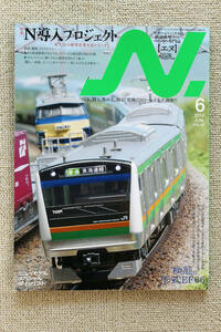 ☆特集　Ｎ導入プロジェクト　鉄道模型ファンのための専門誌　エヌ　２０１０年０６月号　Ｖｏｌ．５２