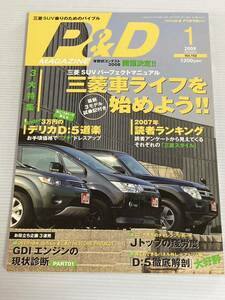 P&Dマガジン vol.152 三菱車ライフを始めよう パジェロ デリカD:5 アウトランダー グレードガイド//D:5 ドアトリム パネル外し