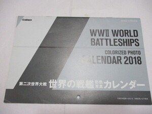 送料無料 世界の戦艦カレンダー2018 【陸奥・ビスマルク・ウォースパイト・リシュリュー・ウエストヴァージニア・扶桑】