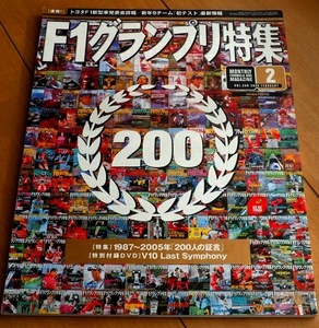 ★『F1グランプリ特集200 特集1987～2005年200人の証言』DVD付き