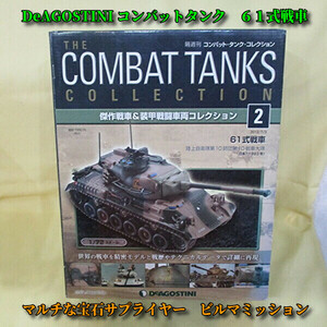 ◆DeAGOSTINE ダイアゴスティーニ◆COMAT TANK COLLECTION◆６１式戦車◆未使用、、