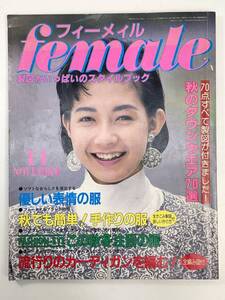 FEMALE フィーメイル　1986年 11月号【z105518】