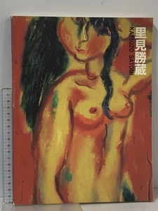 図録 里見勝蔵展 生誕100年記念 1995-1996 京都国立近代美術館