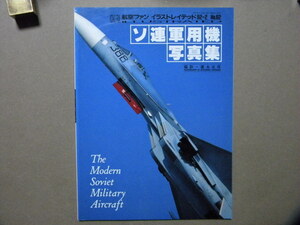 資料◆ソ連軍用機写真集～スホーイ/MiG/ヤコブレフ/ツポレフ/ミル/アントノフ/イリューシン/ベリエフ/等◆航空ファンイラストレイテッド