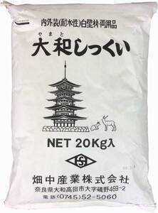 20kg 畑中産業 大和しっくい 20kg