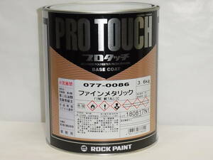 ロックペイント プロタッチ 　ファインメタリック　０７７－００８６　　３．６ｋｇ　新品未開.