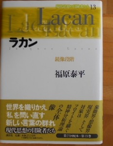 ラカン　鏡像段階 　フロイトを継ぐ精神分析理論　福原泰平著 (講談社・現代思想冒険者たちSelect)　(ラカン理論　フロイト派