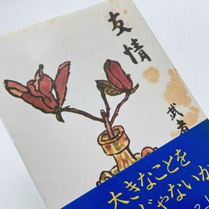 【送料180円 / 即決 即購入可】友情 武者小路実篤 新潮文庫 31216-6 れいんぼー書籍