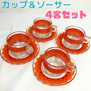 TA■ 昭和レトロ カップ&ソーサー 4客セット クリア×オレンジ カップ ソーサー コップ グラス 食器 ガラス アンティーク レトロポップ