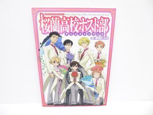 桜蘭高校ホスト部 アニメファンブック 本 △WZ1970