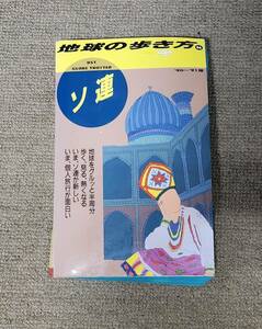 地球の歩き方　ソ連　