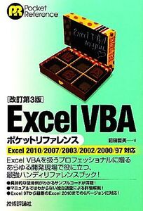 Excel VBAポケットリファレンス Excel 2010/2007/2003/2002/2000/97対応/前田智美【著】