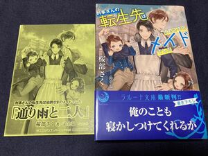 ssペーパー付◆桜部さく／鈴倉温　　　刑事さんの転生先は伯爵さまのメイドでした