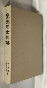 皇極経世新解 邵康節の測局占法 張耀文 佐藤六龍著 香草社 1981